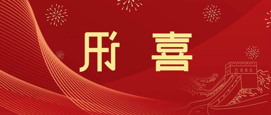 喜讯 | <a href='http://2tja.3wpthemes.com'>皇冠滚球app官方下载</a>新材料当选中国五矿化工进出口商会五金紧固件分会副会长单位